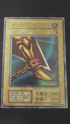 ⭐︎美品/希少/スタジオダイス版⭐︎遊戯王 封印されし者の右足 初期