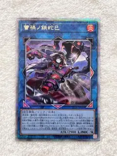 蕾禍ノ鎖蛇巳 クォーターセンチュリーシークレットレア ARS10 世界に1枚 蕾禍ノ鎖蛇巳 クォーターセンチュリーシークレットレア ARS10