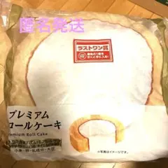 ローソン　1番くじ　ラストワン賞　プレミアムロールケーキ型クッション