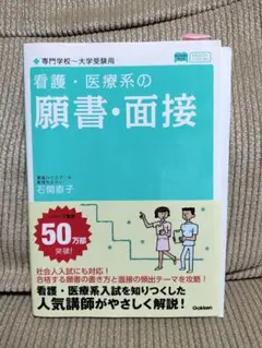 看護・医療系の願書・面接