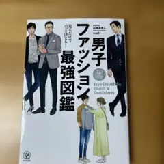 男子ファッション最強図鑑