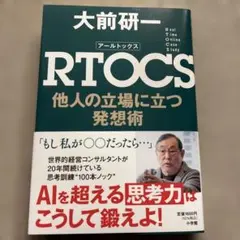 RTOCS 他人の立場に立つ発想術