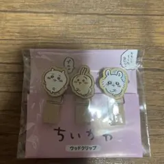 ちいかわ　ウッドクリップ