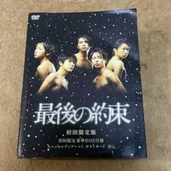 嵐 最後の約束 DVD 初回限定