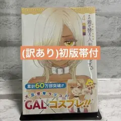 (訳あり)初版帯付 その着せ替え人形は恋をする 4巻