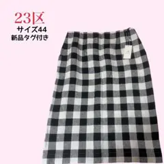 23区 リネン 麻 大きいサイズ タグ付き チェック柄 ミモレ丈 スカート
