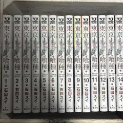 東京喰種 全14巻セット 石田スイ