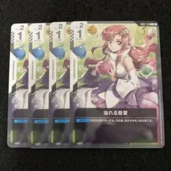 GCG　 溢れる慈愛　U４枚　NewtypeRising