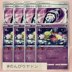 キュワワー　はなえらび　4枚　ロストスイーパー　4枚　pcf804のサムネイル