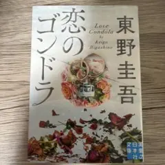 恋のゴンドラ