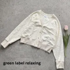 グリーンレーベルリラクシング 日本製 カーディガン アイボリー ショート丈