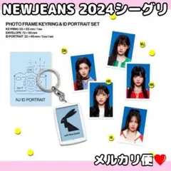 newjeansシーグリ2024