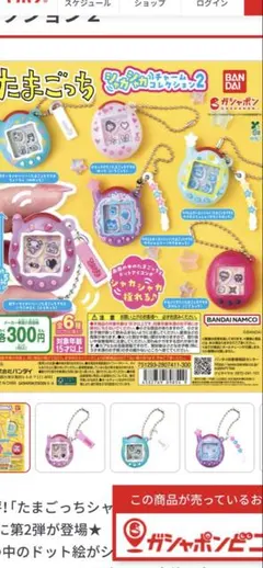 たまごっち シャカシャカチャームコレクション２