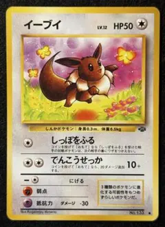 「イーブイ」ポケモンカード 第２弾【ポケモンジャングル】（旧裏）②