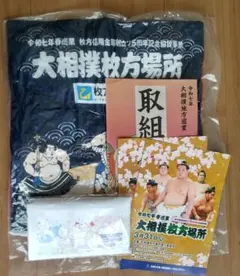 大相撲　枚方場所　座布団　パンフレット　取組表　タオル　大の里のサムネイル