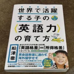 世界で活躍する子の〈英語力〉の育て方