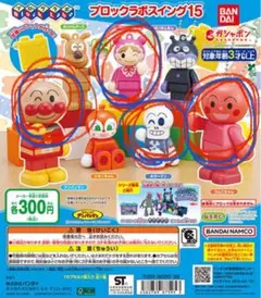 アンパンマン ブロックラボスイング15 新品未使用