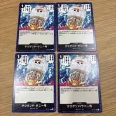 ワンピースカード サウザンド・サニー号 4枚セット ST14-017