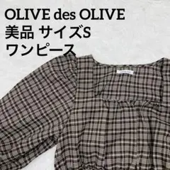 オリーブデオリーブ ワンピース ガーリー チェック リボン sサイズ相当