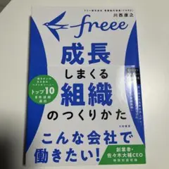 freee 成長しまくる組織のつくりかた
