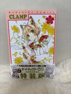カードキャプターさくら クリアカード編(12) CLAMP 初版