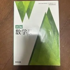 新編 数学 I 数研出版