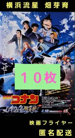 名探偵コナン ハイウェイの堕天使 横浜流星 畑芽育 映画フライヤー １０枚