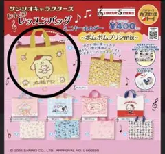 サンリオキャラクターズ　レトロレッスンバッグ　ミニキーホルダー　ポムポムプリン