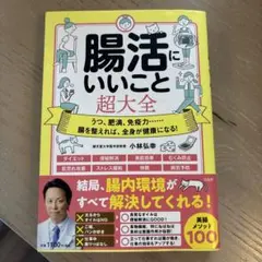 腸活にいいこと超大全