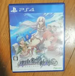 那由多の軌跡改　PS4ソフト