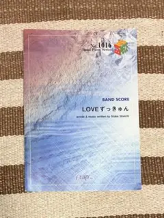 LOVEずっきゅん バンドスコア