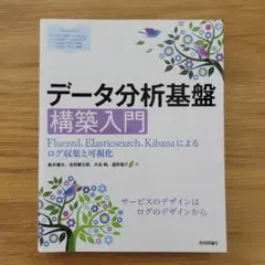 データ分析基盤構築入門 Fluentd、Elasticsearch、Kiban…