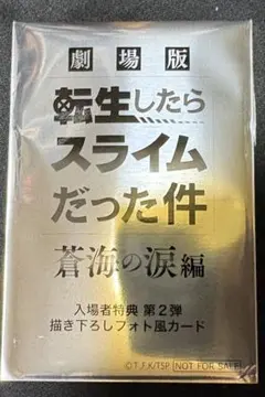 転生したらスライムだった件 蒼海の涙編　入場者特典