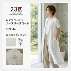 23区 ロングベスト サイズ44 麻100%のサムネイル