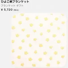 gelato pique ジェラートピケ　ひよこ柄　ブランケット