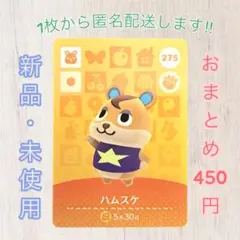 あつ森 amiiboカード 第3弾 【ハムスケ】【住民】275 新品 匿名配送