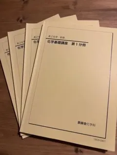 2025年最新】鉄緑会 化学の人気アイテム - メルカリ