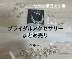 ブライダルアクセサリーセット