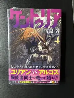 ケントゥリア 4巻 初版 帯付き シュリンク付き - メルカリ
