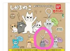 しかるねこ　ガチャ　めじるしアクセサリー　あまやかすねこ