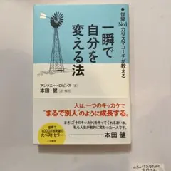 一瞬で自分を変える法 世界No.1カリスマコーチが教える