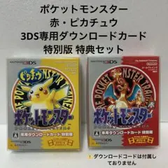 ※箱のみ　ポケットモンスター　赤青緑ピカチュウ　3DSダウンロード版　使用済 ポケットモンスター 赤・緑・青・ピカチュウ』専用ダウンロード