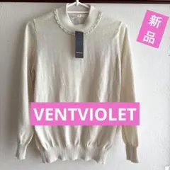 ★新品タグ付き★VENTVIOLET★パール装飾 長袖ニット Mサイズ★最終価格