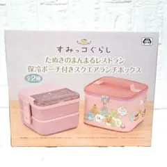 【新品】すみっコぐらし 保冷ポーチ付きスクエアランチボックス