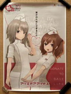 アリス・ギア・アイギス 献血ポスター コミケ×赤十字 C100