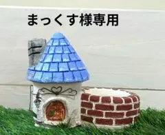 まっくす様 リクエスト 4点 まとめ商品