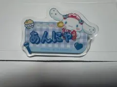 シナモロール ＝LOVE オリジナルアクリルネームバッジ 山本杏奈 あんにゃ