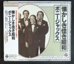 CD ボニージャックス 懐かしき佳き昭和 2枚組 未開封品