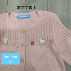★familiar★ 80 おすすめ！カーディガン ピンク 可愛い刺繍♡
