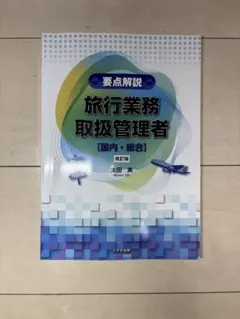 旅行業務取扱管理者 資格